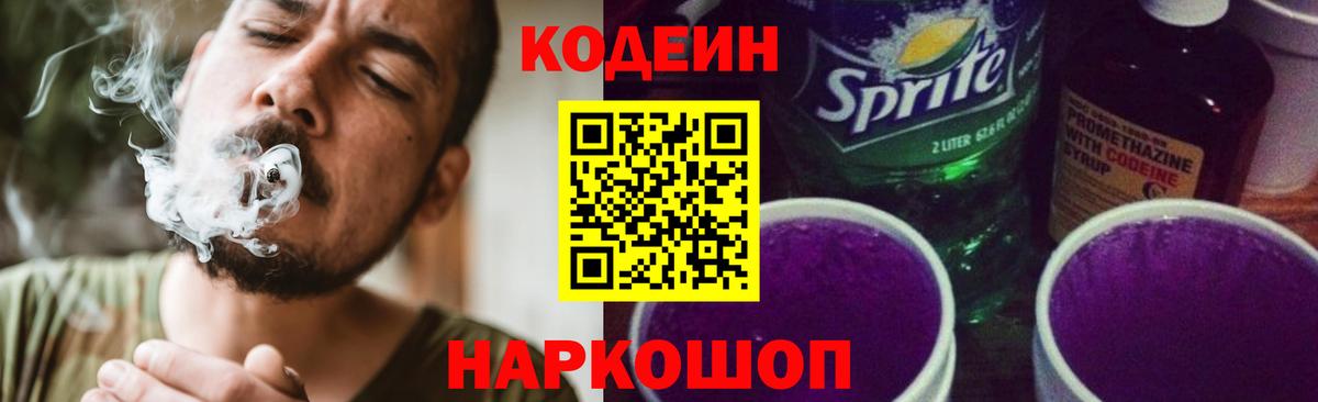 Кодеин Purple Drank  Codein Purple Drank  Кемерово  Вход с VPN 